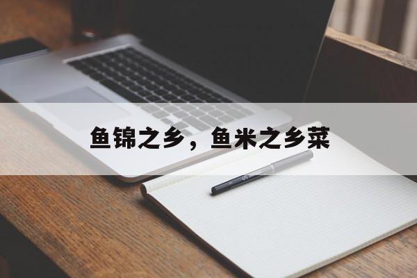 鱼锦之乡，鱼米之乡菜-第1张图片-