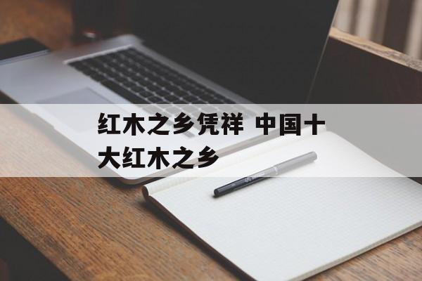 红木之乡凭祥 中国十大红木之乡-第1张图片-