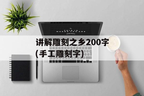 讲解雕刻之乡200字(手工雕刻字)-第1张图片-