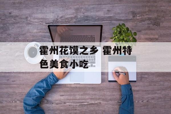 霍州花馍之乡 霍州特色美食小吃-第1张图片-