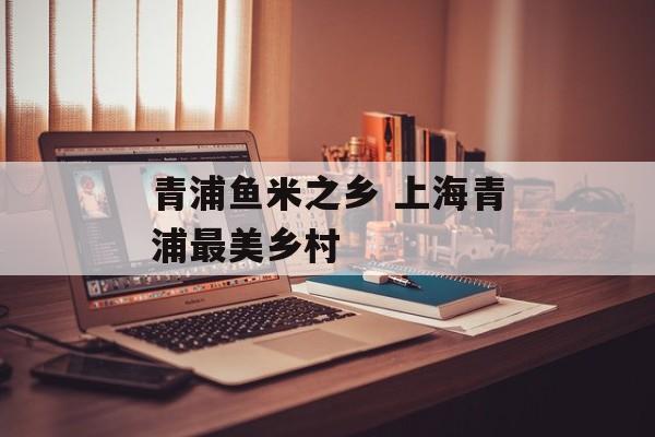 青浦鱼米之乡 上海青浦最美乡村-第1张图片-