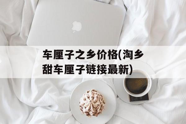 车厘子之乡价格(淘乡甜车厘子链接最新)-第1张图片-