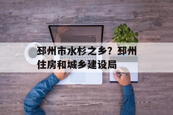 邳州市水杉之乡？邳州住房和城乡建设局-第1张图片-