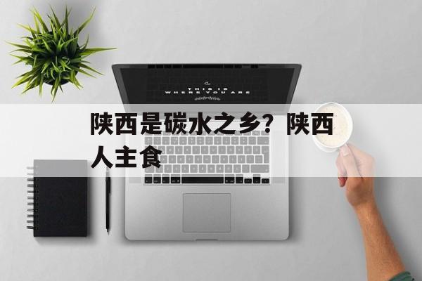 陕西是碳水之乡？陕西人主食-第1张图片-