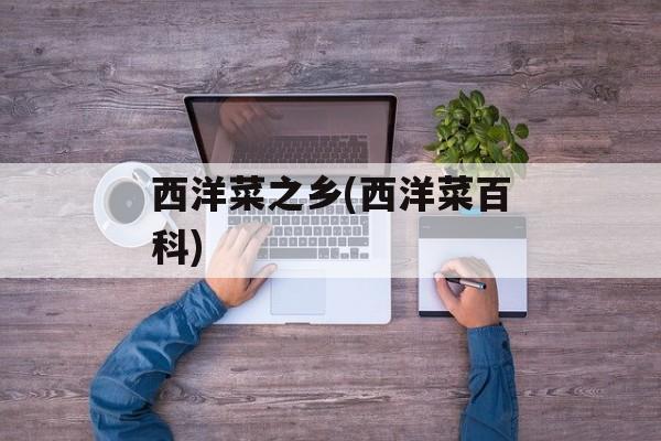 西洋菜之乡(西洋菜百科)-第1张图片-