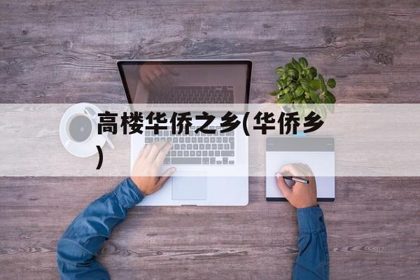高楼华侨之乡(华侨乡)-第1张图片-