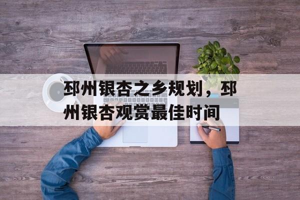 邳州银杏之乡规划，邳州银杏观赏最佳时间-第1张图片-