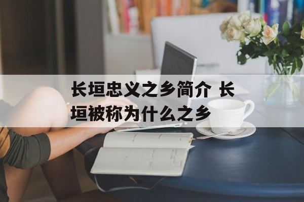 长垣忠义之乡简介 长垣被称为什么之乡-第1张图片-