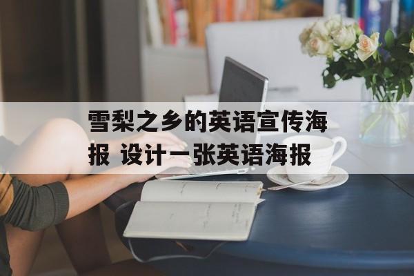 雪梨之乡的英语宣传海报 设计一张英语海报-第1张图片-