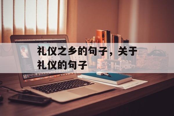 礼仪之乡的句子，关于礼仪的句子-第1张图片-