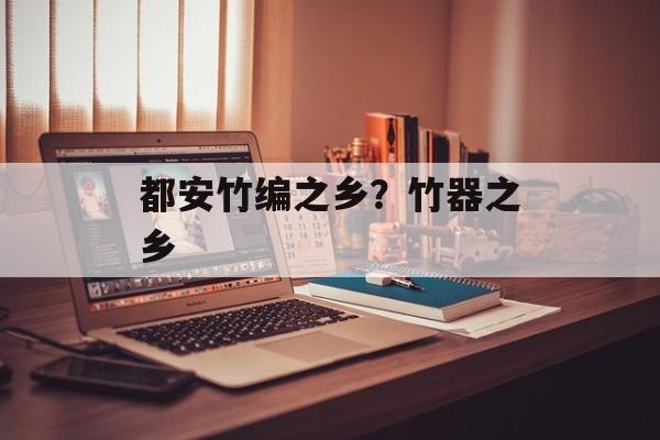 都安竹编之乡？竹器之乡-第1张图片-