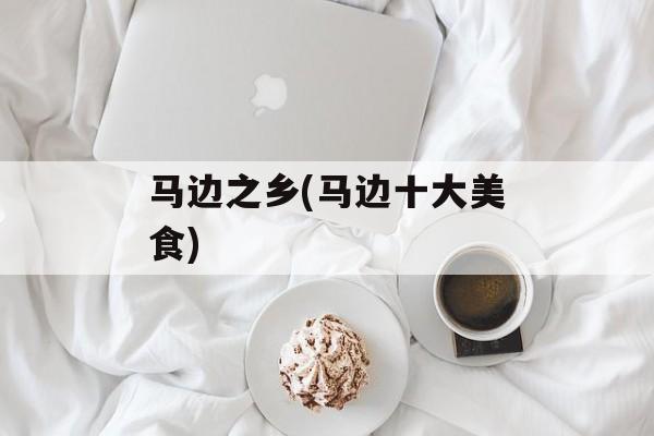马边之乡(马边十大美食)-第1张图片-
