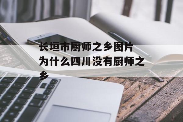 长垣市厨师之乡图片 为什么四川没有厨师之乡-第1张图片-