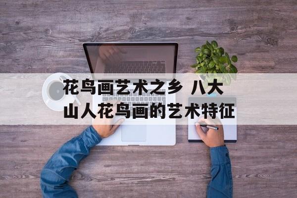 花鸟画艺术之乡 八大山人花鸟画的艺术特征-第1张图片-