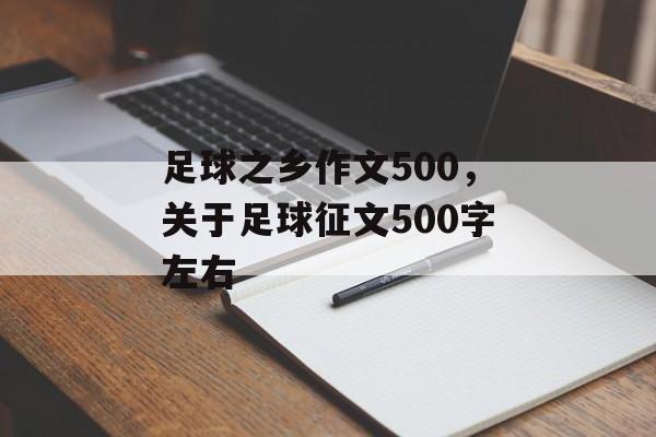 足球之乡作文500，关于足球征文500字左右-第1张图片-