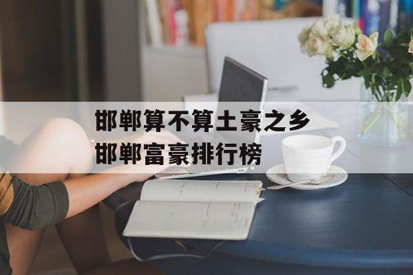 邯郸算不算土豪之乡 邯郸富豪排行榜-第1张图片-