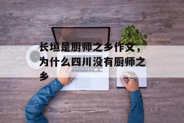 长垣是厨师之乡作文，为什么四川没有厨师之乡-第1张图片-