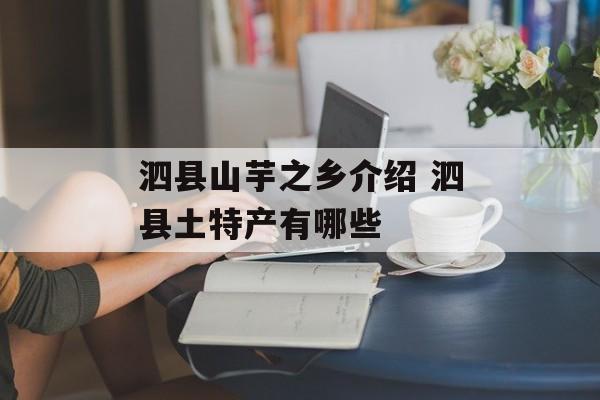 泗县山芋之乡介绍 泗县土特产有哪些-第1张图片-
