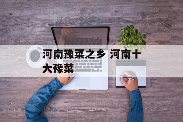 河南豫菜之乡 河南十大豫菜-第1张图片-