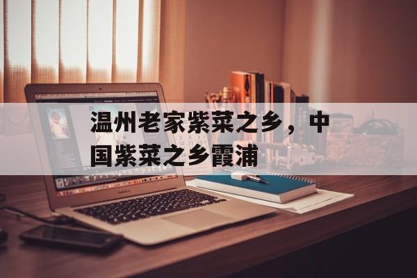 温州老家紫菜之乡，中国紫菜之乡霞浦-第1张图片-