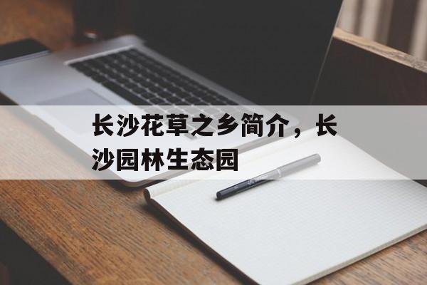 长沙花草之乡简介，长沙园林生态园-第1张图片-