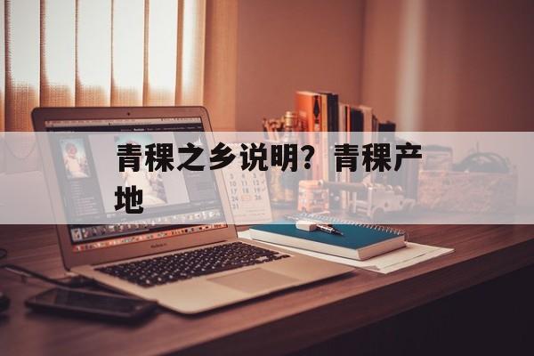 青稞之乡说明？青稞产地-第1张图片-
