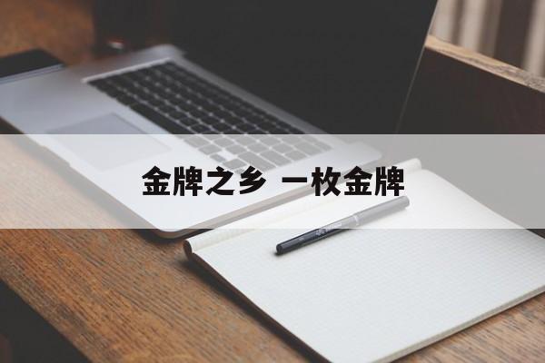 金牌之乡 一枚金牌-第1张图片-