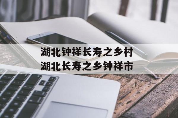 湖北钟祥长寿之乡村 湖北长寿之乡钟祥市-第1张图片-