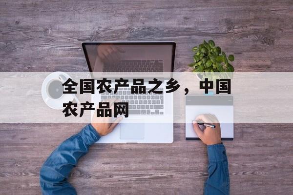 全国农产品之乡，中国农产品网-第1张图片-