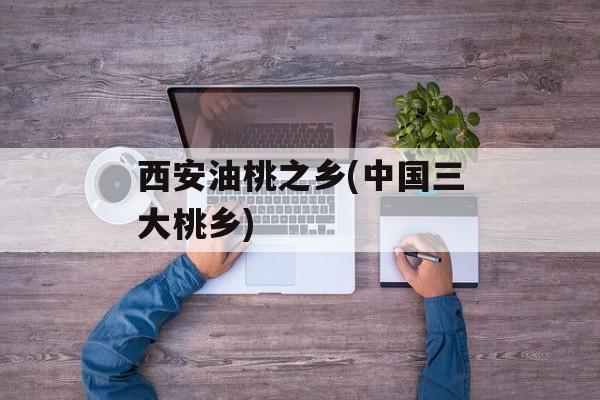 西安油桃之乡(中国三大桃乡)-第1张图片-