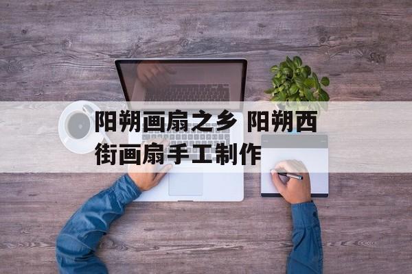 阳朔画扇之乡 阳朔西街画扇手工制作-第1张图片-