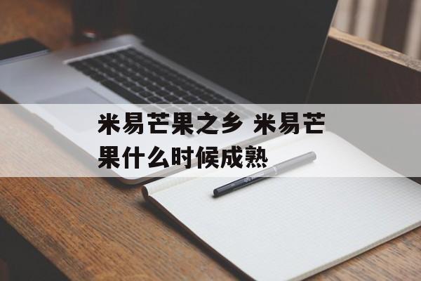 米易芒果之乡 米易芒果什么时候成熟-第1张图片-
