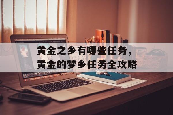 黄金之乡有哪些任务，黄金的梦乡任务全攻略-第1张图片-
