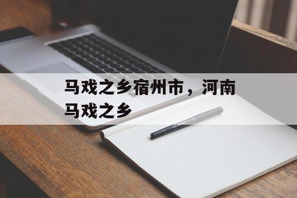 马戏之乡宿州市，河南马戏之乡-第1张图片-