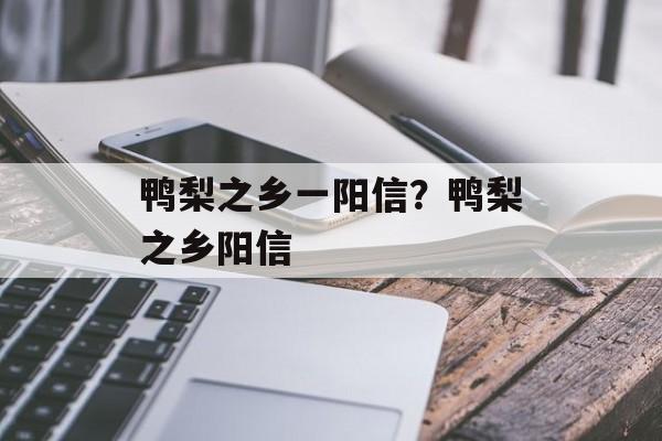 鸭梨之乡一阳信？鸭梨之乡阳信-第1张图片-