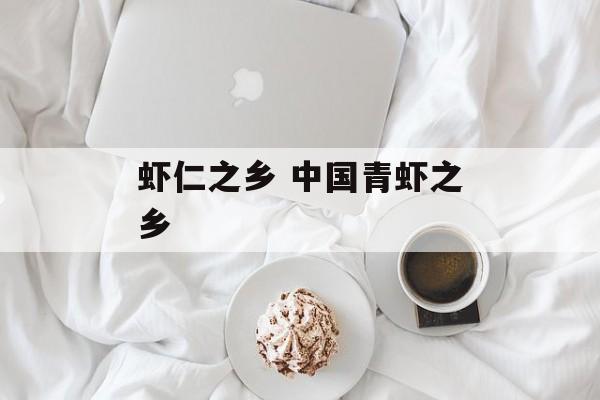 虾仁之乡 中国青虾之乡-第1张图片-