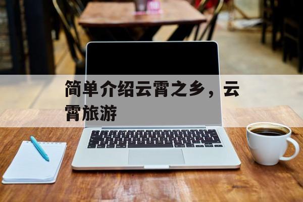 简单介绍云霄之乡，云霄旅游-第1张图片-