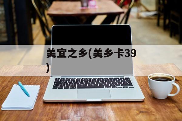 美宜之乡(美乡卡39)-第1张图片-