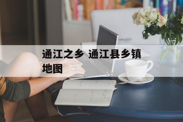 通江之乡 通江县乡镇地图-第1张图片-