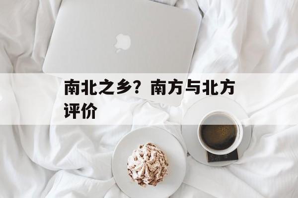 南北之乡？南方与北方评价-第1张图片-