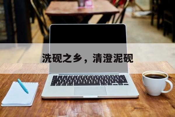 洗砚之乡，清澄泥砚-第1张图片-