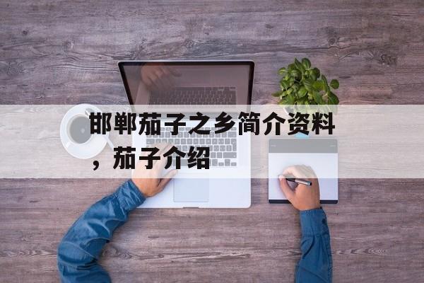 邯郸茄子之乡简介资料，茄子介绍-第1张图片-