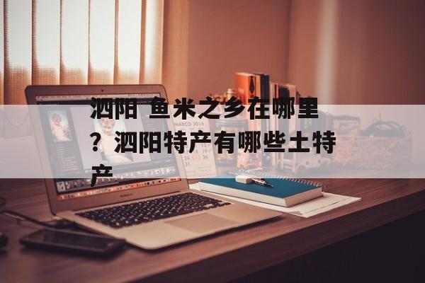 泗阳 鱼米之乡在哪里？泗阳特产有哪些土特产-第1张图片-
