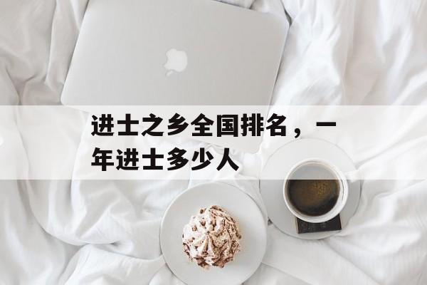 进士之乡全国排名，一年进士多少人-第1张图片-