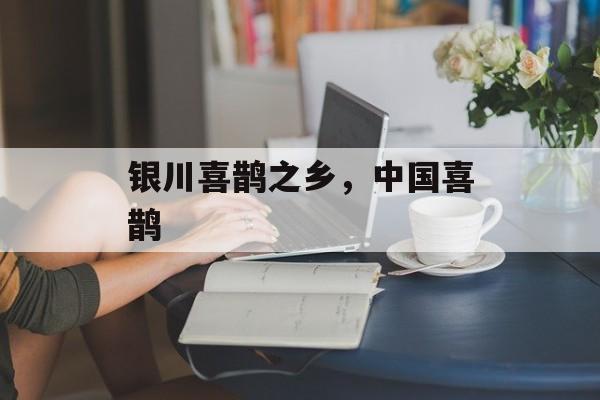 银川喜鹊之乡，中国喜鹊-第1张图片-
