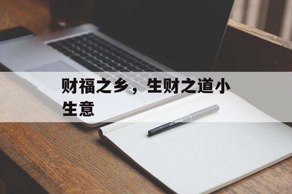 财福之乡，生财之道小生意-第1张图片-