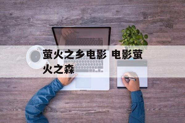 萤火之乡电影 电影萤火之森-第1张图片-