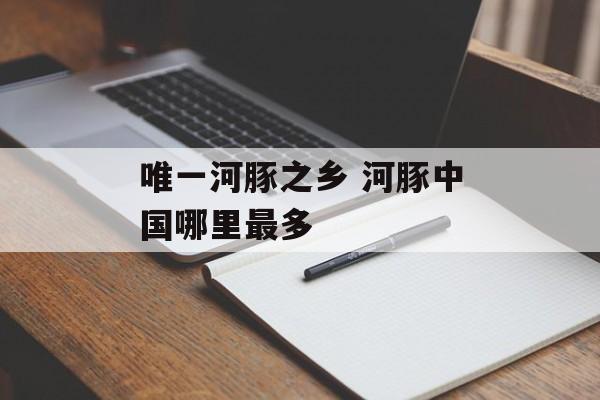 唯一河豚之乡 河豚中国哪里最多-第1张图片-