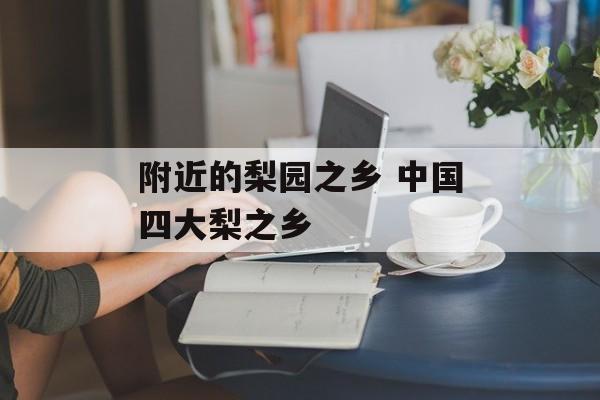 附近的梨园之乡 中国四大梨之乡-第1张图片-