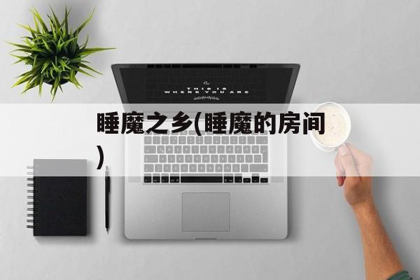 睡魔之乡(睡魔的房间)-第1张图片-